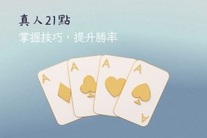 真人21點|掌握技巧,提升勝率